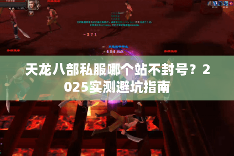 天龙八部私服哪个站不封号？2025实测避坑指南