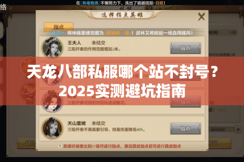 天龙八部私服哪个站不封号？2025实测避坑指南