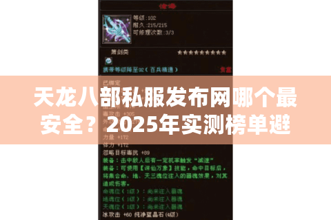 天龙八部私服发布网哪个最安全?2025年实测榜单避坑指南 天龙八部私服发布网哪个最安全?2025年实测榜单避坑指南