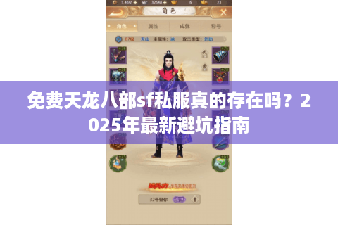免费天龙八部sf私服真的存在吗？2025年最新避坑指南