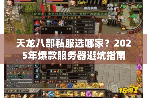 天龙八部私服选哪家？2025年爆款服务器避坑指南
