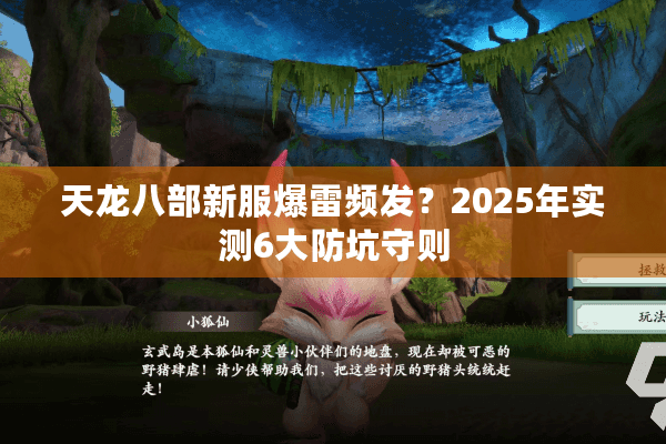 天龙八部新服爆雷频发？2025年实测6大防坑守则