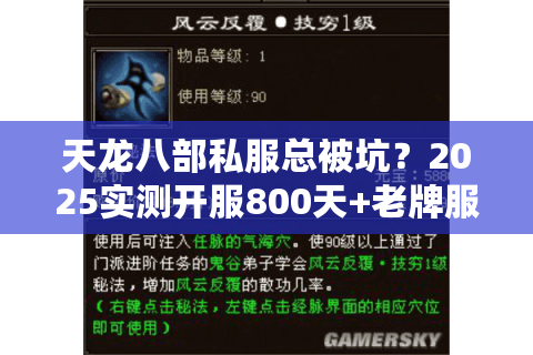 天龙八部私服总被坑？2025实测开服800天+老牌服推荐
