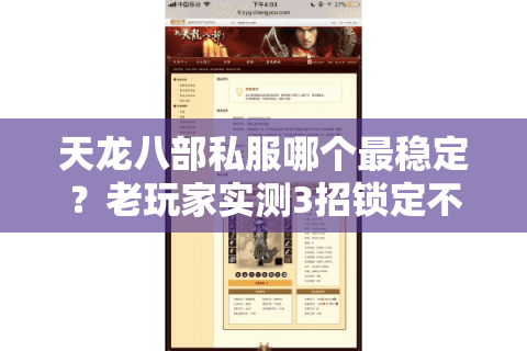 天龙八部私服哪个最稳定?老玩家实测3招锁定不卡顿版本 天龙八部私服哪个最稳定?老玩家实测3招锁定不卡顿版本