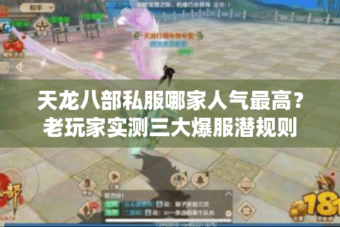 天龙八部私服哪家人气最高？老玩家实测三大爆服潜规则