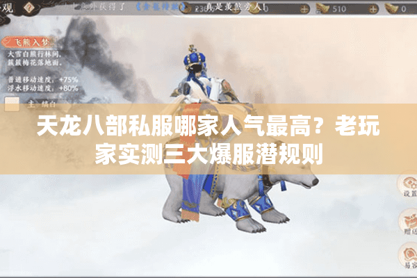 天龙八部私服哪家人气最高？老玩家实测三大爆服潜规则