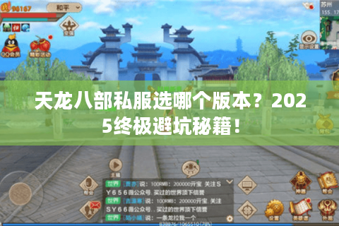 天龙八部私服选哪个版本?2025终极避坑秘籍! 天龙八部私服选哪个版本?2025终极避坑秘籍!