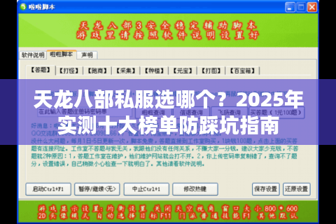 天龙八部私服选哪个?2025年实测十大榜单防踩坑指南 天龙八部私服选哪个?2025年实测十大榜单防踩坑指南