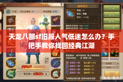 天龙八部sf旧服人气低迷怎么办？手把手教你找回经典江湖
