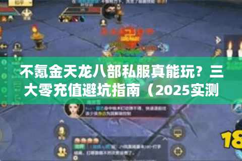 不氪金天龙八部私服真能玩？三大零充值避坑指南（2025实测版）