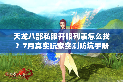 天龙八部私服开服列表怎么找？7月真实玩家实测防坑手册