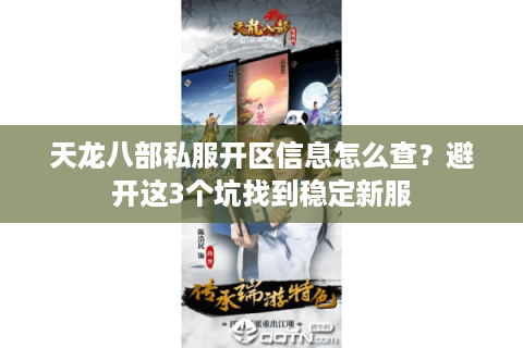 天龙八部私服开区信息怎么查？避开这3个坑找到稳定新服