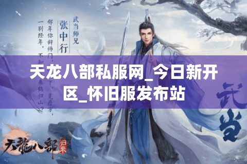 天龙八部私服网_今日新开区_怀旧服发布站