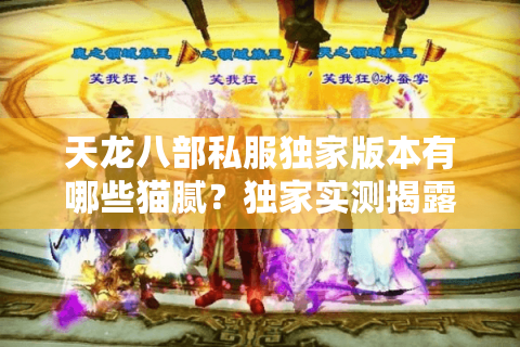 天龙八部私服独家版本有哪些猫腻？独家实测揭露三大选服秘籍