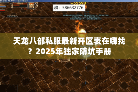 天龙八部私服最新开区表在哪找？2025年独家防坑手册