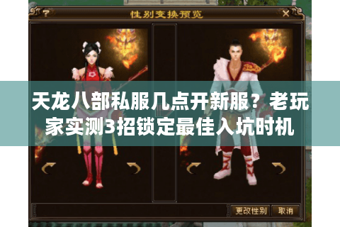 天龙八部私服几点开新服?老玩家实测3招锁定最佳入坑时机 天龙八部私服几点开新服?老玩家实测3招锁定最佳入坑时机