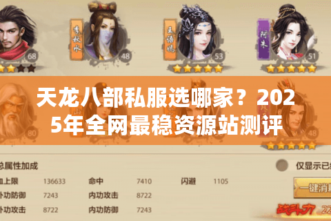 天龙八部私服选哪家？2025年全网最稳资源站测评