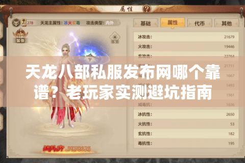 天龙八部私服发布网哪个靠谱?老玩家实测避坑指南 天龙八部私服发布网哪个靠谱?老玩家实测避坑指南