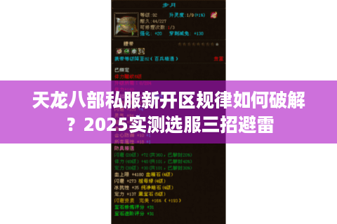 天龙八部私服新开区规律如何破解？2025实测选服三招避雷
