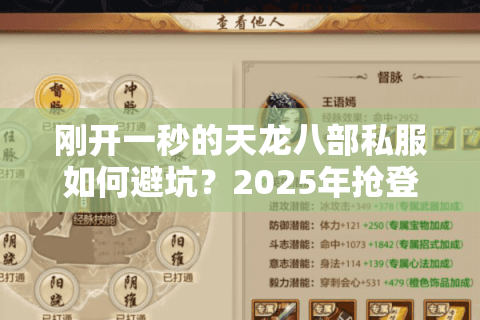 刚开一秒的天龙八部私服如何避坑？2025年抢登必知的3个真相