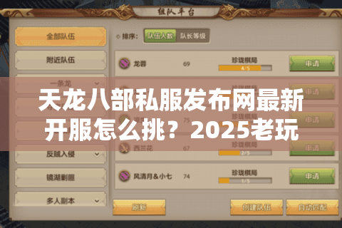 天龙八部私服发布网最新开服怎么挑？2025老玩家防坑四步法