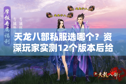 天龙八部私服选哪个？资深玩家实测12个版本后给出真相