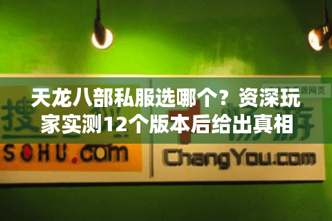 天龙八部私服选哪个？资深玩家实测12个版本后给出真相