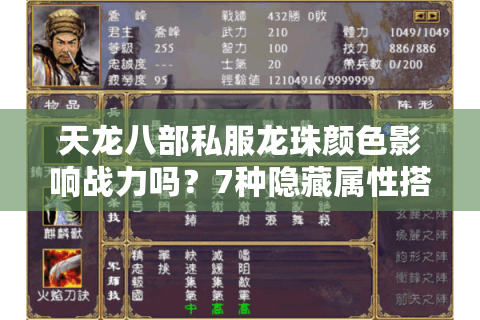 天龙八部私服龙珠颜色影响战力吗？7种隐藏属性搭配攻略