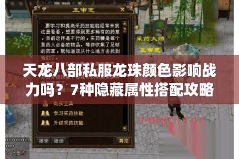 天龙八部私服龙珠颜色影响战力吗？7种隐藏属性搭配攻略