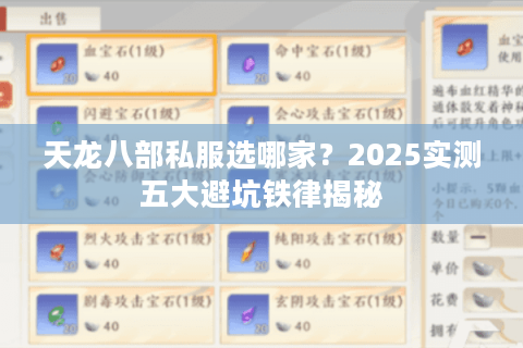 天龙八部私服选哪家？2025实测五大避坑铁律揭秘