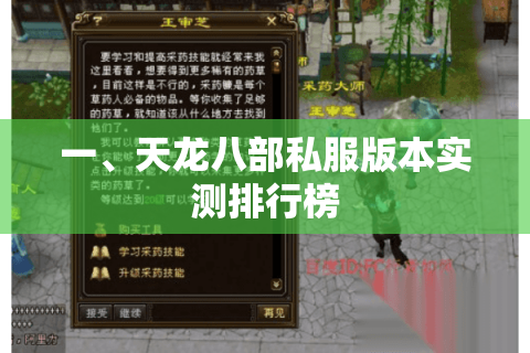 一、天龙八部私服版本实测排行榜 一、天龙八部私服版本实测排行榜