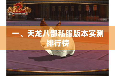 一、天龙八部私服版本实测排行榜