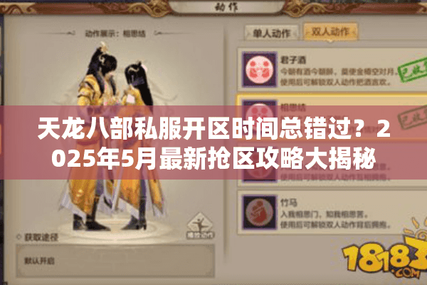 天龙八部私服开区时间总错过？2025年5月最新抢区攻略大揭秘