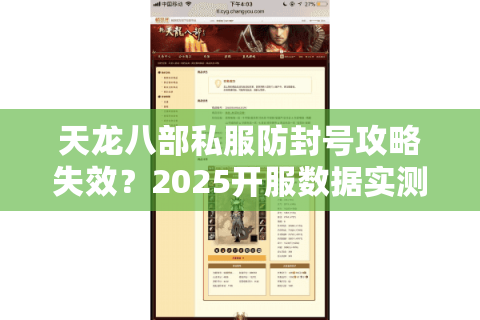 天龙八部私服防封号攻略失效？2025开服数据实测暴露真相