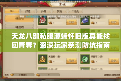 天龙八部私服源端怀旧版真能找回青春？资深玩家亲测防坑指南