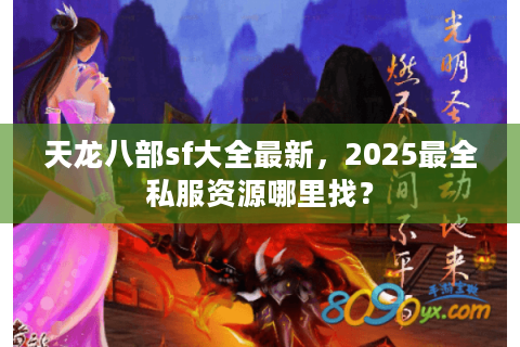 天龙八部sf大全最新，2025最全私服资源哪里找？