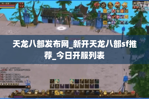 天龙八部发布网_新开天龙八部sf推荐_今日开服列表