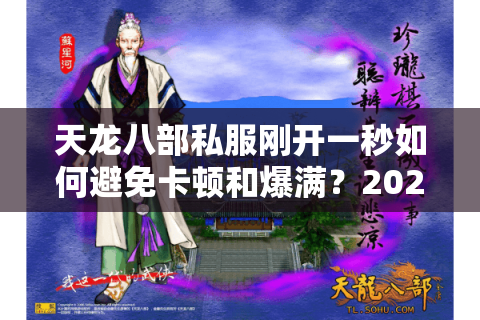 天龙八部私服刚开一秒如何避免卡顿和爆满？2025年实测避坑三步法