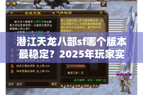 潜江天龙八部sf哪个版本最稳定？2025年玩家实测推荐