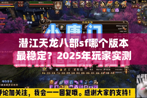 潜江天龙八部sf哪个版本最稳定？2025年玩家实测推荐