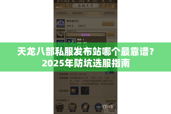 天龙八部私服发布站哪个最靠谱？2025年防坑选服指南