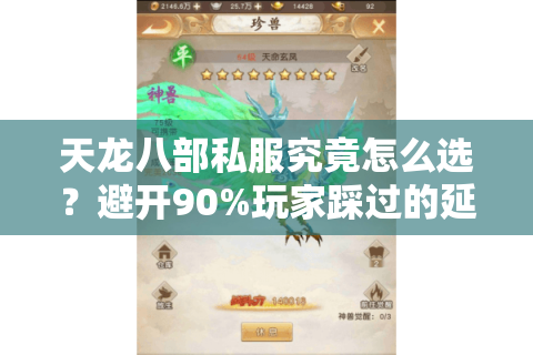 天龙八部私服究竟怎么选?避开90%玩家踩过的延迟坑/氪金坑 天龙八部私服究竟怎么选?避开90%玩家踩过的延迟坑/氪金坑