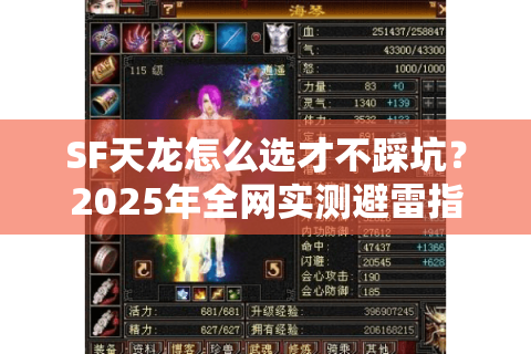 SF天龙怎么选才不踩坑？2025年全网实测避雷指南
