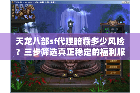 天龙八部sf代理暗藏多少风险？三步筛选真正稳定的福利服