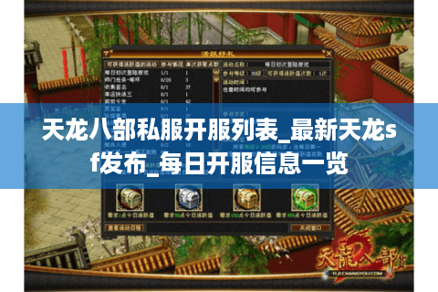 天龙八部私服开服列表_最新天龙sf发布_每日开服信息一览