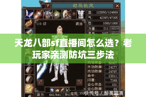 天龙八部sf直播间怎么选？老玩家亲测防坑三步法