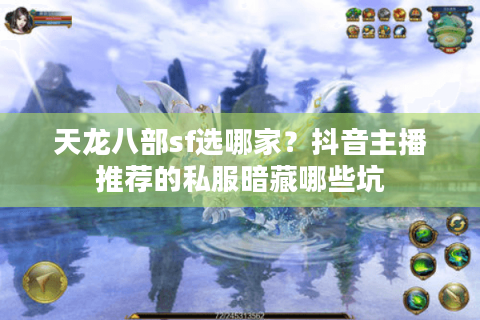 天龙八部sf选哪家？抖音主播推荐的私服暗藏哪些坑
