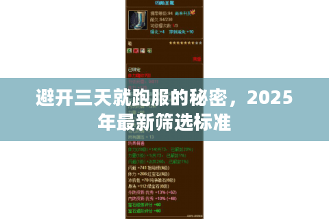 避开三天就跑服的秘密，2025年最新筛选标准