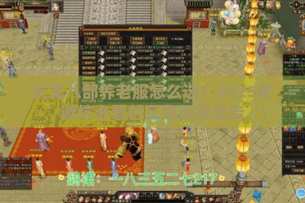 天龙八部养老服怎么选？2025年避坑必看的三条玩家忠告