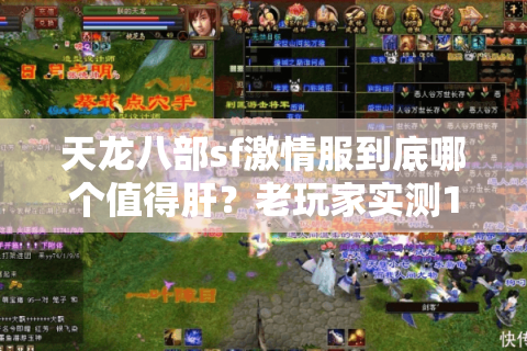 天龙八部sf激情服到底哪个值得肝？老玩家实测15个服才敢说真话